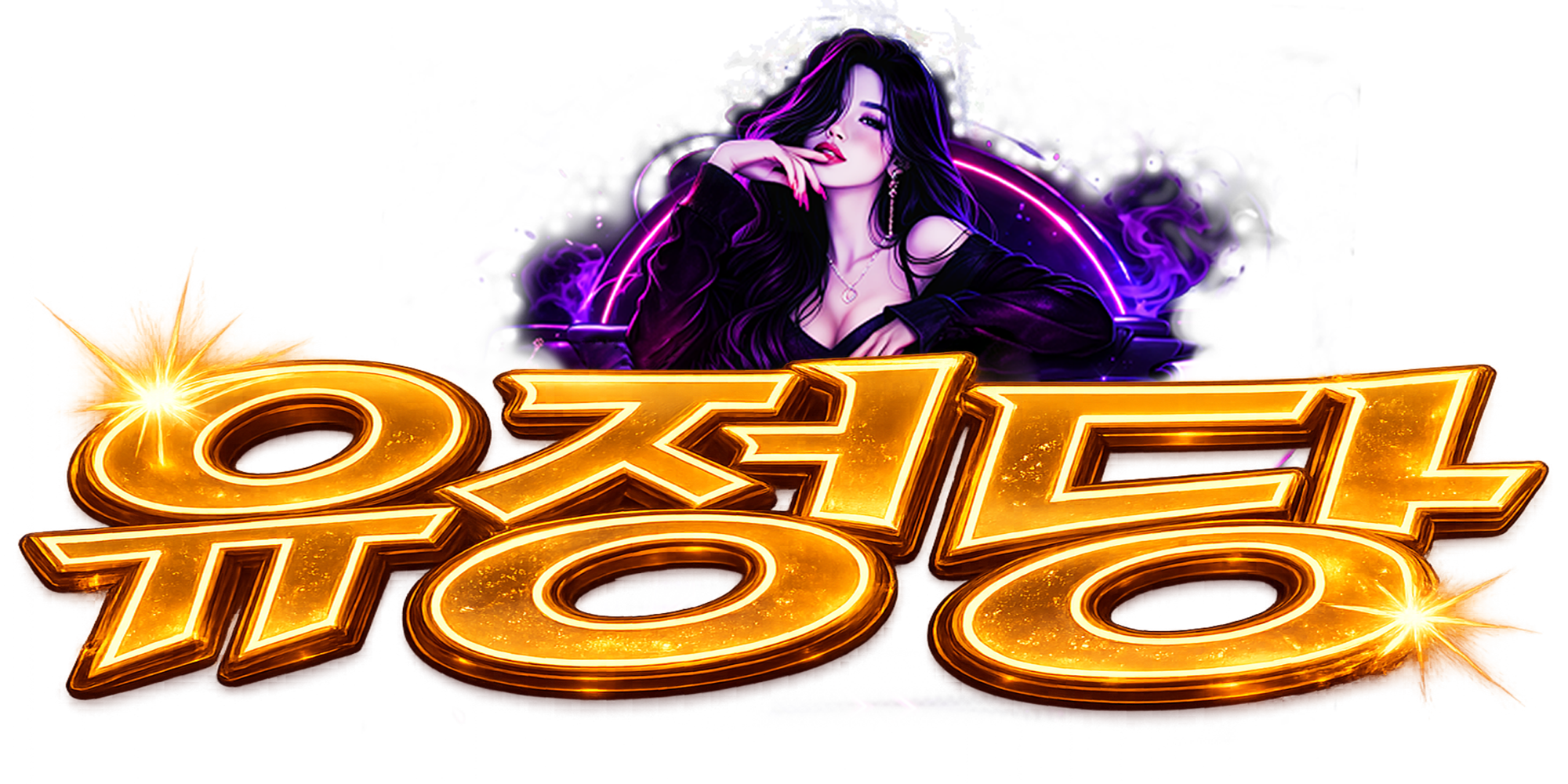 유정당 메인 분위기 이미지